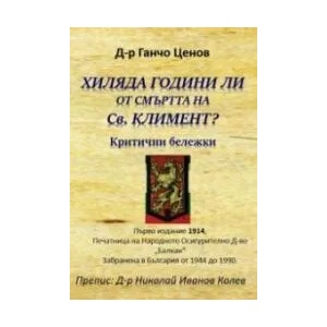 Хиляда години ли от смъртта на Св. Климент? (2021)