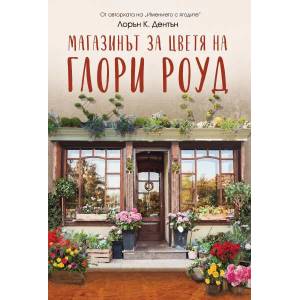 Магазинът за цветя на Глори Роуд (2019)