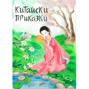Китайски приказки (ISBN: 9789544801380)