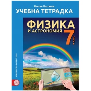 Учебна тетрадка по физика и астрономия за 7. клас (0000)
