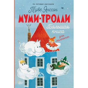 Муми-тролли. Большая книга для маленьких | Туве Янссон (2023)
