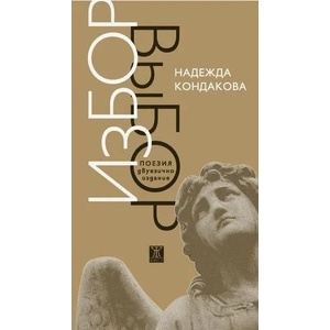 Избор (ISBN: 9789544916404)