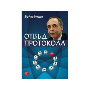 Отвъд протокола (2025)