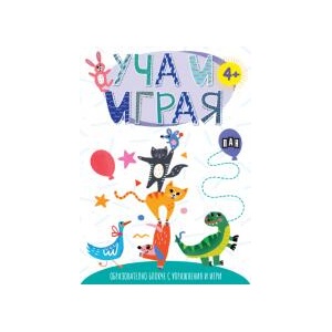 Уча и играя: Образователно блокче с упражнения и игри (2026)