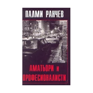Аматьори и професионалисти (ISBN: 9789545971716)