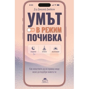 Умът в режим почивка (ISBN: 9789543762446)