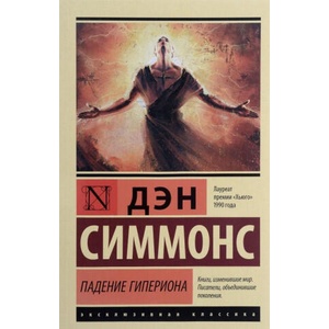 Падение Гипериона | Дэн Симмонс (2018)