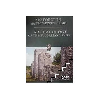 Археология на българските земи. Том 2 / Archeology of the Bulgarian Lands. Vol. 2