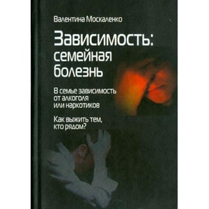 Зависимость. Семейная болезнь. В семье зависимость от алкоголя или наркотиков | Валентина Москаленко (2018)