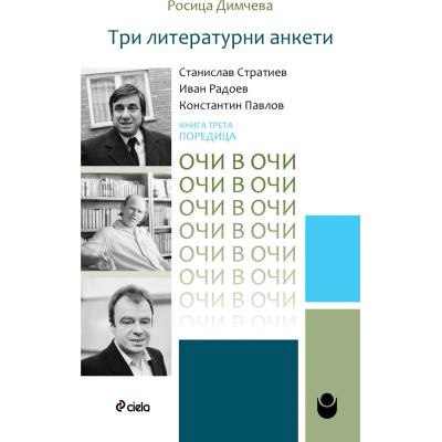 Очи в очи. Книга 3: Три литературни анкети