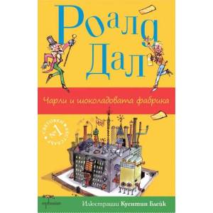 Чарли и шоколадовата фабрика (ISBN: 9789548657044)