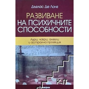 Развиване на психичните способности (2013)