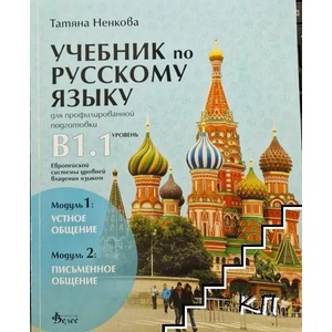 Учебник по руски език за 11. и 12. клас (ниво В1.1). Профилирана подготовка (ISBN: 9789543020911)