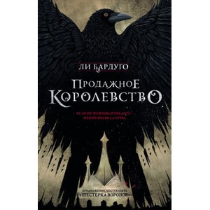 Продажное королевство. Книга пятая (ISBN: 9785171089108)