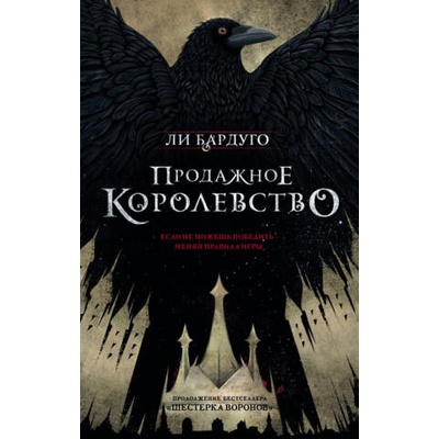 Продажное королевство. Книга пятая | Ли Бардуго