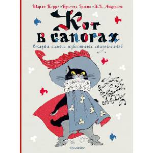 Кот в сапогах. Сказки самых известных сказочников (2021)