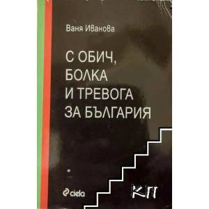 С обич, болка и тревога за България (2007)