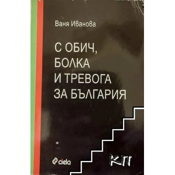 С обич, болка и тревога за България