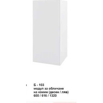 Image 1 of Bogdan Furniture I Модул за обличане на комин (десен/ляв) Б-103