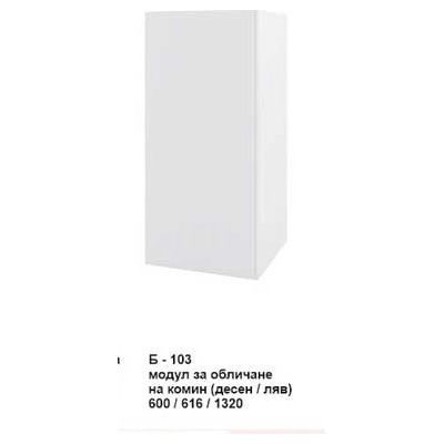 Bogdan Furniture I Модул за обличане на комин (десен/ляв) Б-103