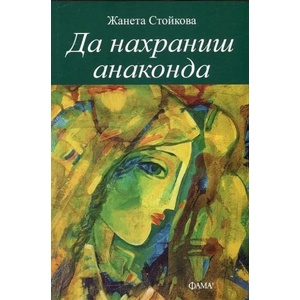 Да нахраниш анаконда (ISBN: 9786192180096)