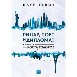Рицар, поет и дипломат. Книга за Коста Тодоров (ISBN: 9786190104728)