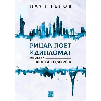 Image 1 of Рицар, поет и дипломат. Книга за Коста Тодоров