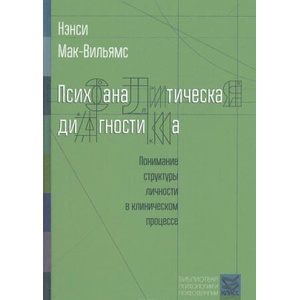 Психоаналитическая диагностика. Понимание структуры личности в клиническом процессе (ISBN: 9785863752075)