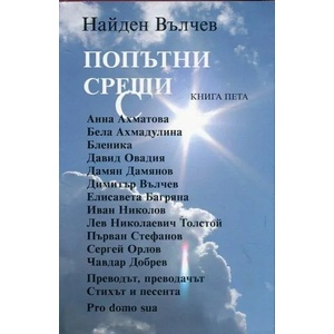 Попътни срещи, книга 5 (2016)