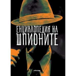 Енциклопедия на шпионите (2018)