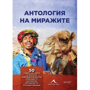 Антология на миражите (2022)