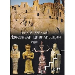 Изчезнали цивилизации (ISBN: 9789549935479)