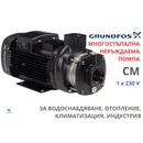 Grundfos CM10-2 A-R-A-E-AQQE 1x230V (92889694)