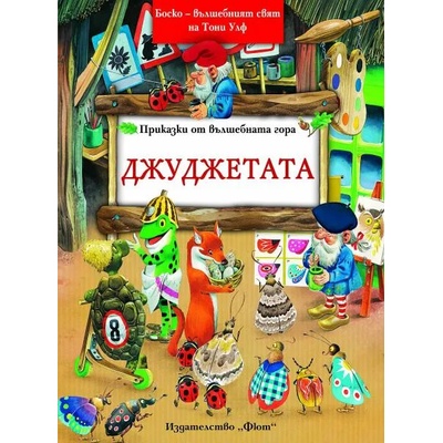 ДЖУДЖЕТАТА - Боско - вълшебният свят на Тони Улф