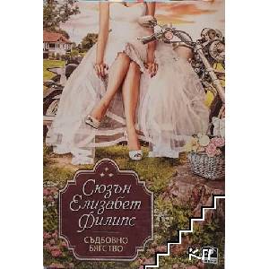 Съдбовно бягство (ISBN: 9786191571574)