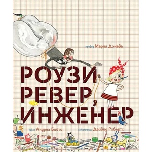 Роузи Ревер, инженер (ISBN: 9786197241495)