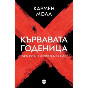 Кървавата годеница (ISBN: 9786197625677)