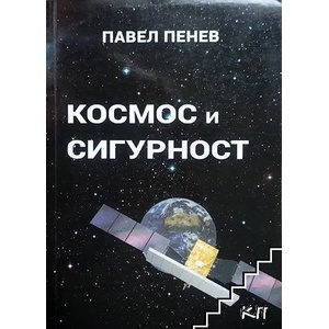 Космос и сигурност (ISBN: 9789548259941)