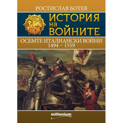 История на войните 26. Осемте италиански войни
