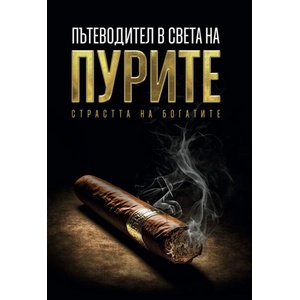 Пътеводител в света на пурите (ISBN: 9786190402770)