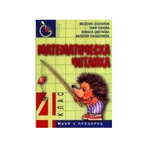 Математическа читанка за 4. клас - ново допълнено и преработено издание (2019)