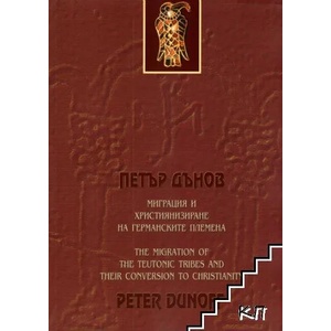 Дипломна работа на Петър Дънов (ISBN: 9789547440869)