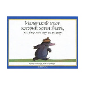 Malen'kij krot, kotoryj hotel znat', kto nadelal emu na golovu | Werner Holzwarth, Wolf Erlbruch (ISBN: 9785000410417)