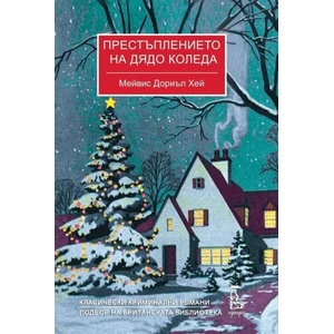 Престъплението на Дядо Коледа (ISBN: 9789543652730)