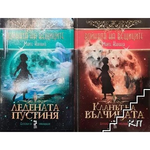 Войната на вещицата, книга 1: Кланът на вълчицата (ISBN: 9789543303328)
