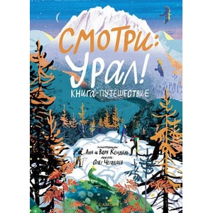 Смотри: Урал! Книга-путешествие | Олег Чегодаев, Олег Чегодаев (2025)