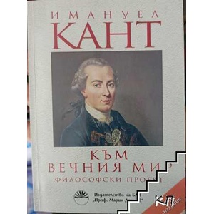 Към вечния мир (ISBN: 9789544302092)