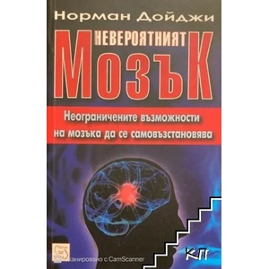 Невероятният мозък (2009)