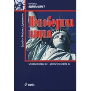 Непобедима нация: Опознай врага си - увеличи силата си (2007)