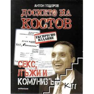 Досието на Костов (ISBN: 9789545152900)
